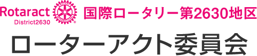 ローターアクト委員会｜国際ロータリー第2630地区