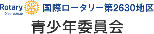 青少年委員会｜国際ロータリー第2630地区